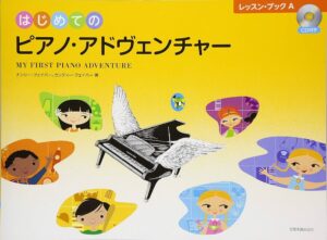 ピアノ・アドヴェンチャー